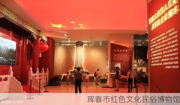 珲春市红色文化民俗博物馆