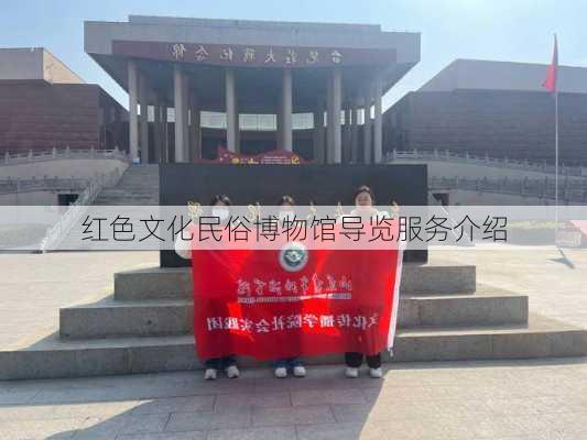 红色文化民俗博物馆导览服务介绍