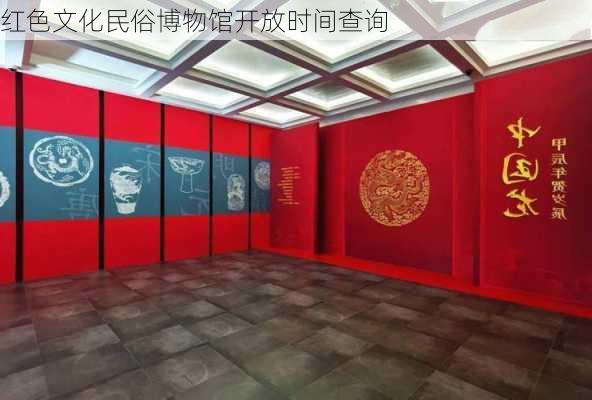 红色文化民俗博物馆开放时间查询