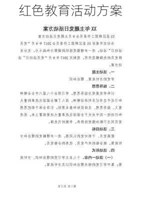 红色教育活动方案