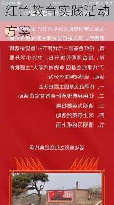 红色教育实践活动方案