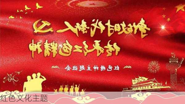红色文化主题