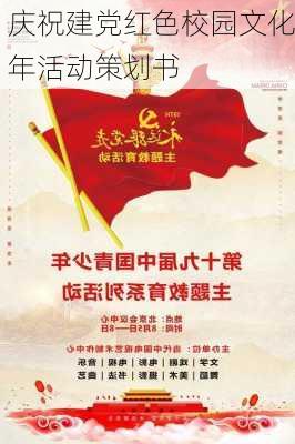 庆祝建党红色校园文化年活动策划书
