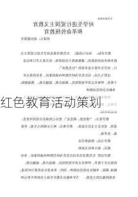 红色教育活动策划