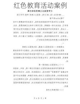 红色教育活动案例