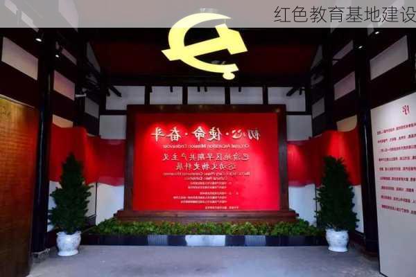 红色教育基地建设