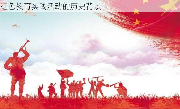 红色教育实践活动的历史背景