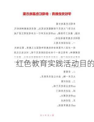 红色教育实践活动目的