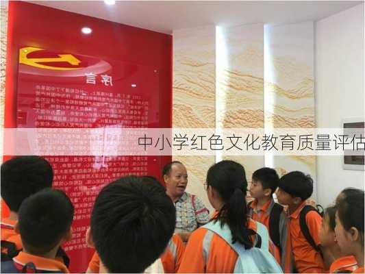 中小学红色文化教育质量评估