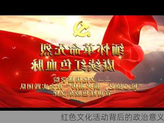 红色文化活动背后的政治意义