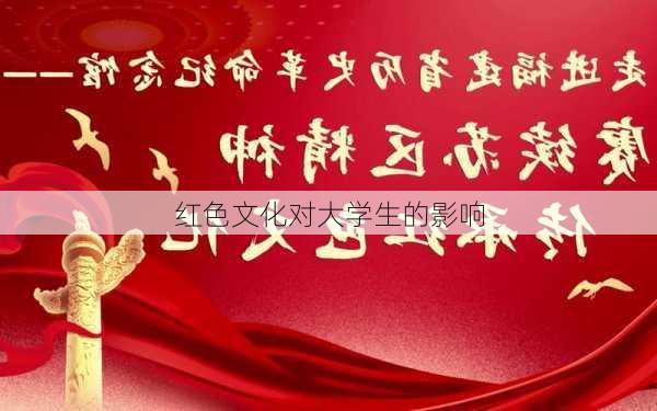 红色文化对大学生的影响