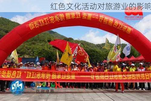 红色文化活动对旅游业的影响