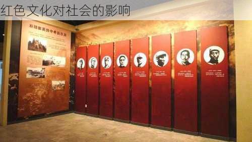 红色文化对社会的影响