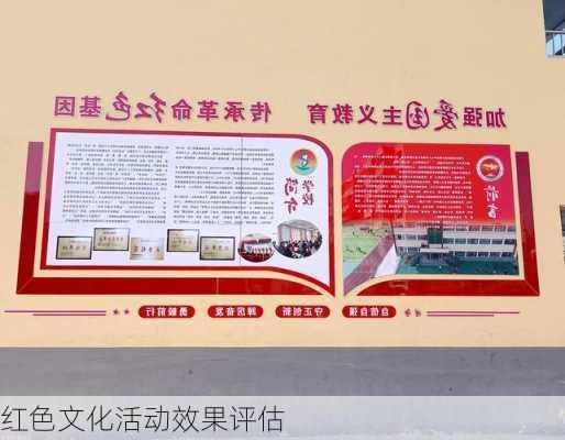 红色文化活动效果评估