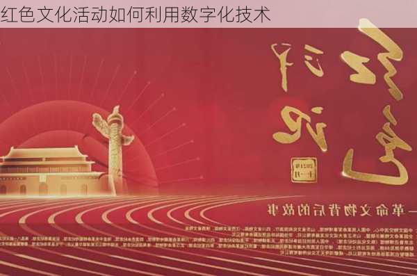 红色文化活动如何利用数字化技术