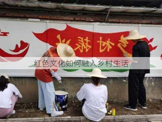 红色文化如何融入乡村生活