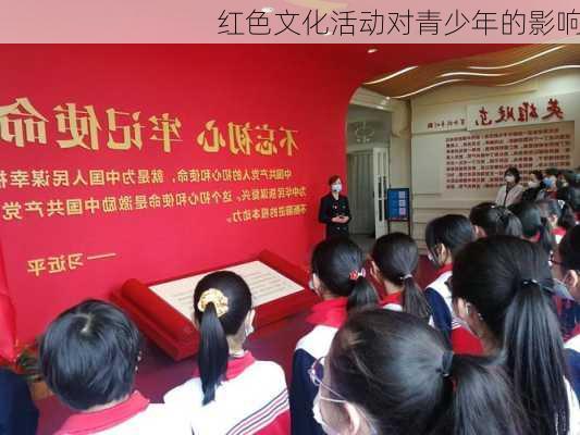 红色文化活动对青少年的影响