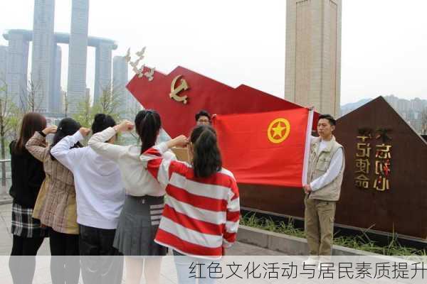 红色文化活动与居民素质提升