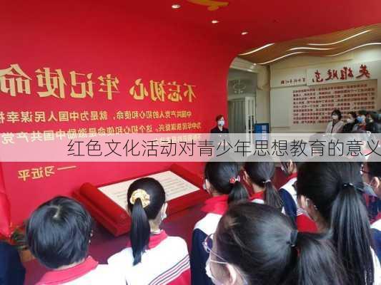 红色文化活动对青少年思想教育的意义