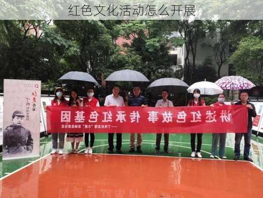 红色文化活动怎么开展