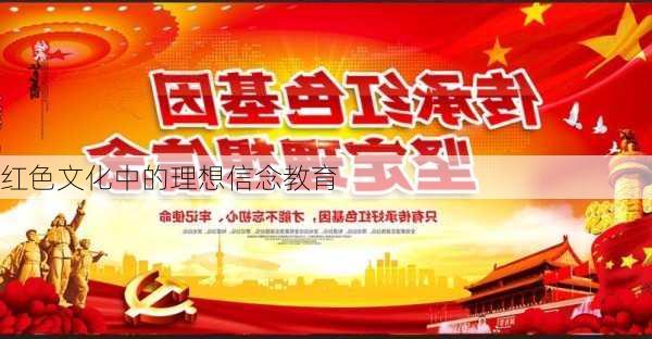 红色文化中的理想信念教育