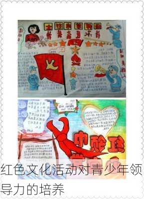 红色文化活动对青少年领导力的培养