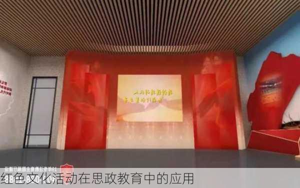 红色文化活动在思政教育中的应用