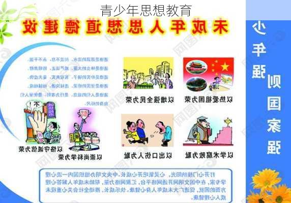 青少年思想教育