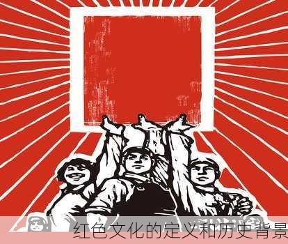 红色文化的定义和历史背景