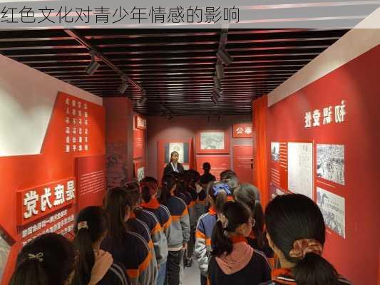 红色文化对青少年情感的影响