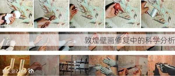 敦煌壁画修复中的科学分析