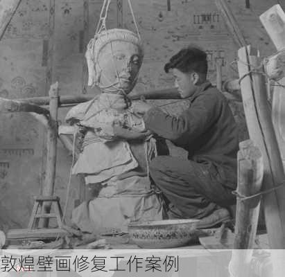 敦煌壁画修复工作案例