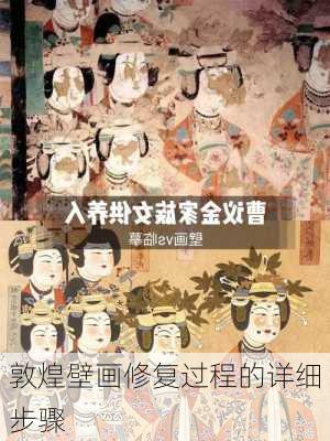 敦煌壁画修复过程的详细步骤