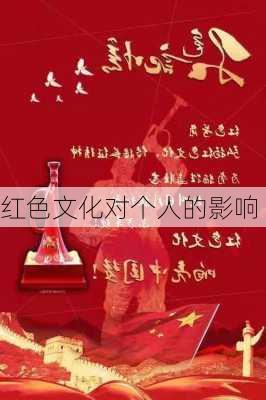 红色文化对个人的影响