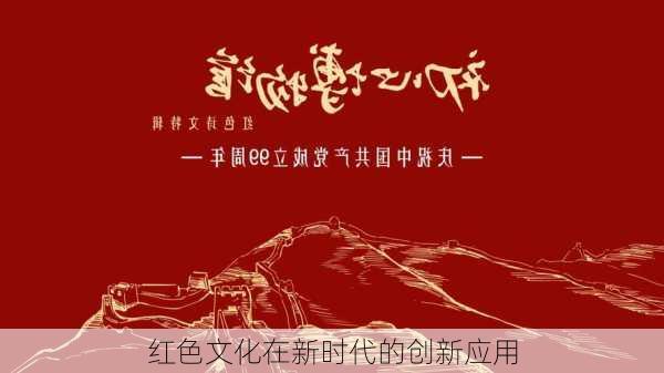 红色文化在新时代的创新应用