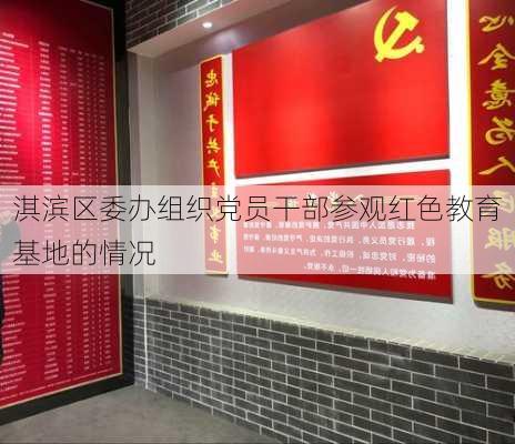 淇滨区委办组织党员干部参观红色教育基地的情况