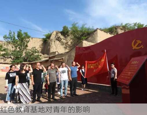红色教育基地对青年的影响