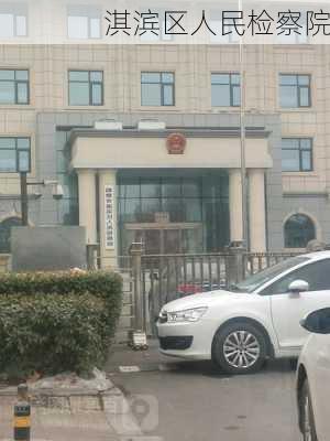 淇滨区人民检察院