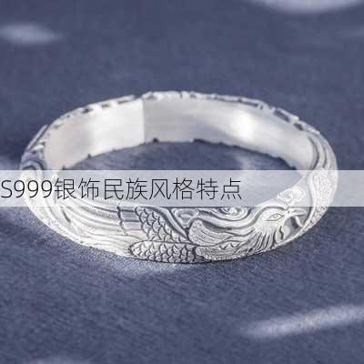 S999银饰民族风格特点