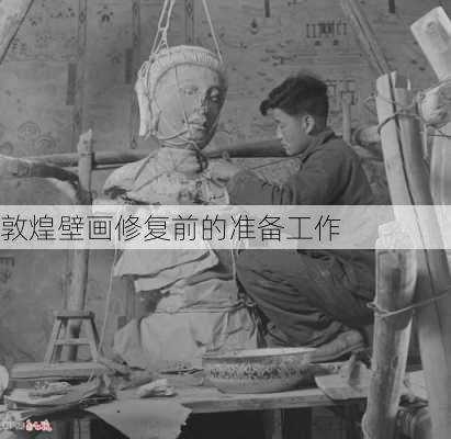 敦煌壁画修复前的准备工作