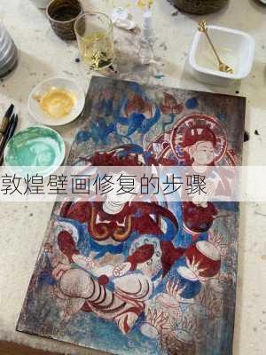 敦煌壁画修复的步骤