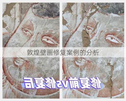 敦煌壁画修复案例的分析