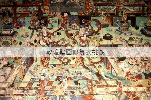 敦煌壁画修复的挑战