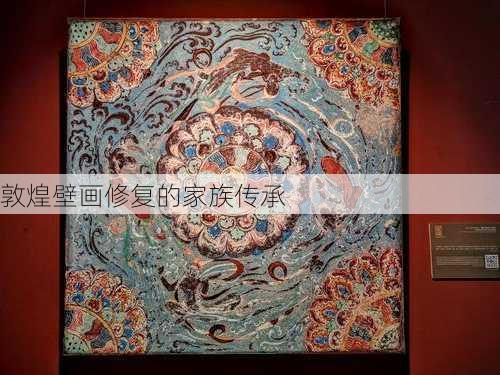 敦煌壁画修复的家族传承