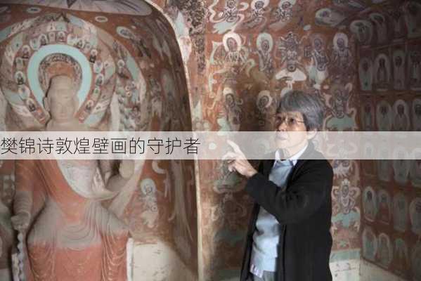 樊锦诗敦煌壁画的守护者