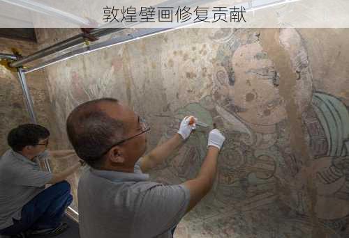 敦煌壁画修复贡献
