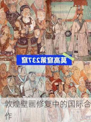敦煌壁画修复中的国际合作