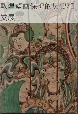 敦煌壁画保护的历史和发展