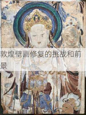 敦煌壁画修复的挑战和前景