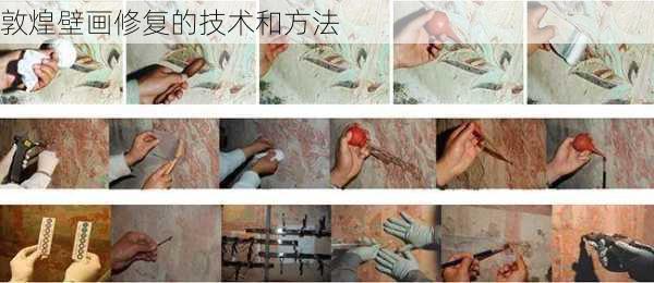 敦煌壁画修复的技术和方法